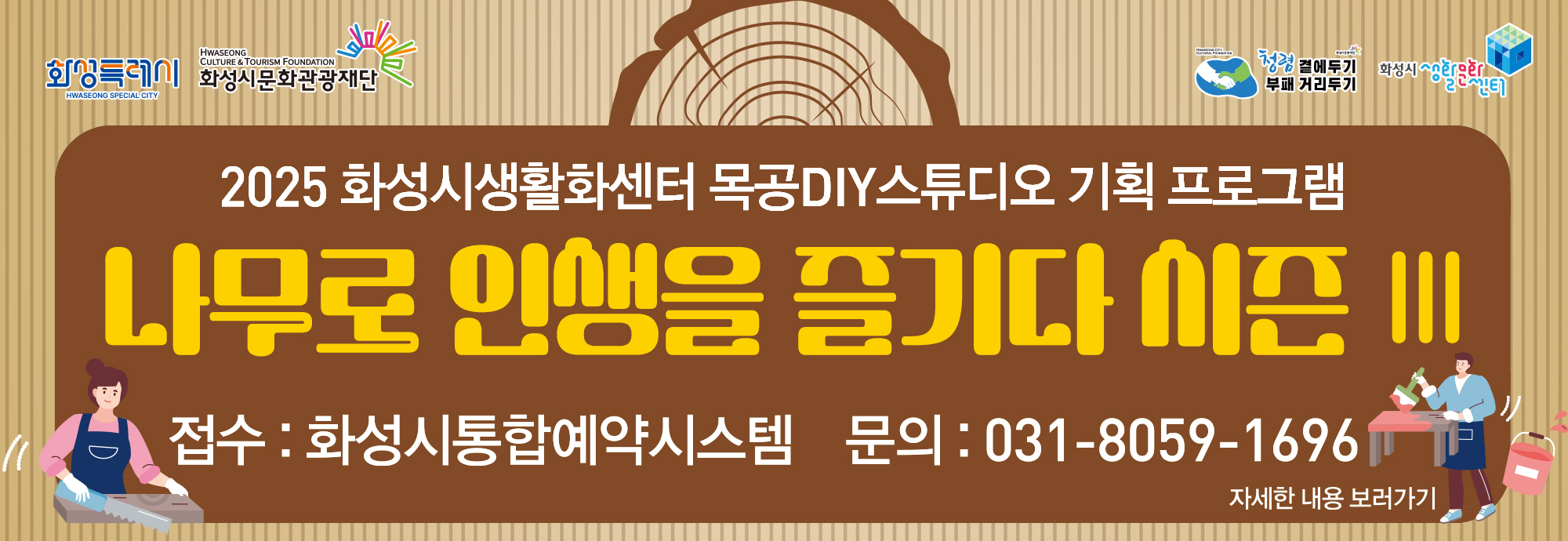 2025년 목공DIY스튜디오 기획 프로그램 [나무로 인...